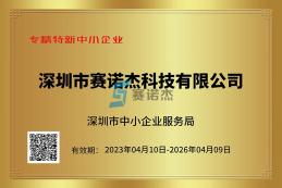 喜報(bào)！我司榮獲深圳市專精特新中小企業(yè)、創(chuàng)新型中小企業(yè)認(rèn)定