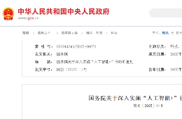 “交通+智能體” | 國務(wù)院印發(fā)《關(guān)于深入實施“人工智能+”行動的意見》