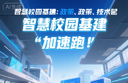 智慧校園基建：政策、技術(shù)賦能市場“加速跑”