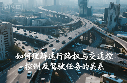 如何理解通行路權(quán)與交通控制及駕駛?cè)蝿?wù)的關(guān)系？